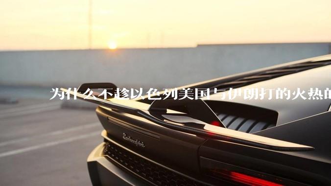 为什么不趁以色列美国与伊朗打的火热的时机收复台湾呢？